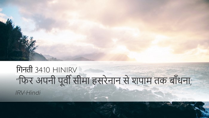 गिनती 34:10 HINIRV Bible Verse Image