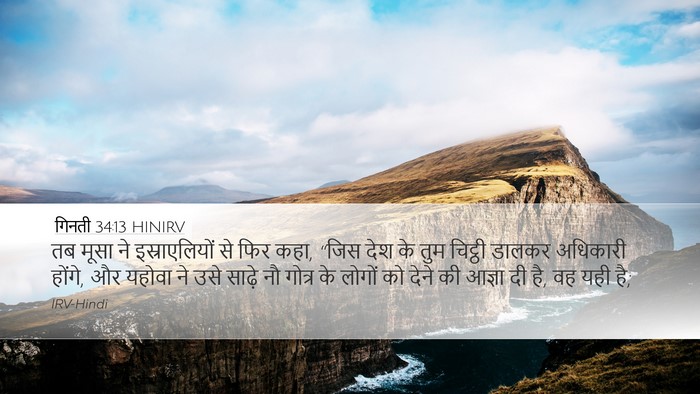 गिनती 34:13 HINIRV Bible Verse Image