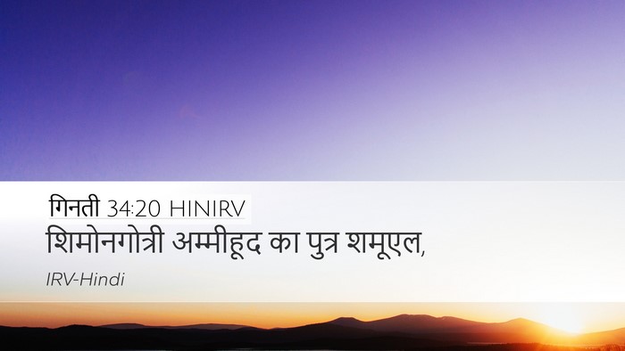 गिनती 34:20 HINIRV Desktop Wallpaper - शिमोनगोत्री - Desktop Bible Verse Wallpaper