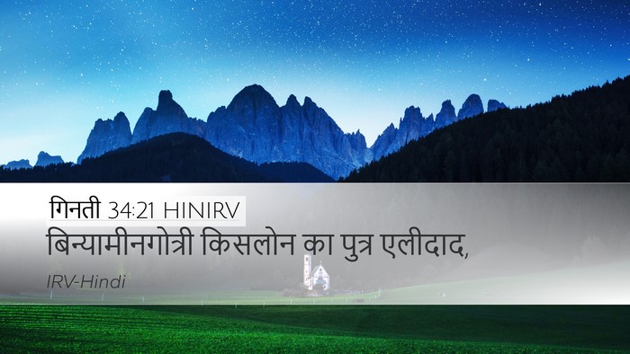 गिनती 34:21 HINIRV Desktop Wallpaper - बिन्यामीनगोत्री - Desktop Bible Verse Wallpaper
