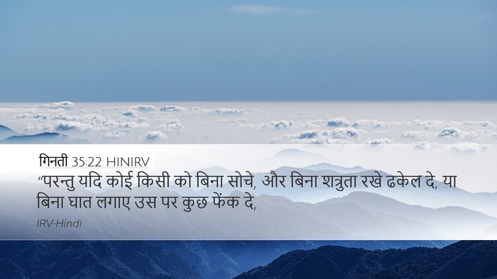 गिनती 35:22 HINIRV Bible Verse Image