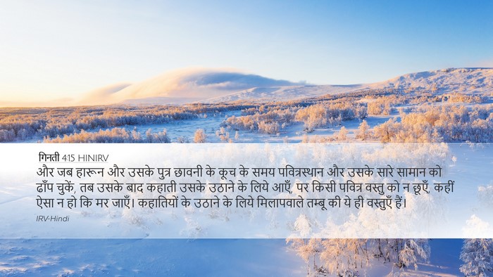 गिनती 4:15 HINIRV Bible Verse Image