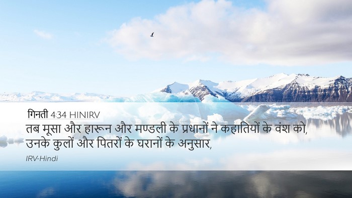 गिनती 4:34 HINIRV Desktop Wallpaper - तब मूसा और हारून और - Desktop Bible Verse Wallpaper