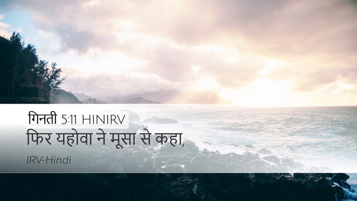 गिनती 5:11 HINIRV Desktop Wallpaper - फिर यहोवा ने मूसा - Desktop Bible Verse Wallpaper