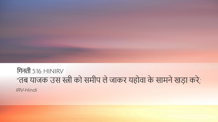 गिनती 5:16 HINIRV Desktop Wallpaper - “तब याजक उस स्त्री - Desktop Bible Verse Wallpaper