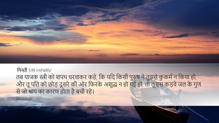गिनती 5:19 HINIRV Bible Verse Image