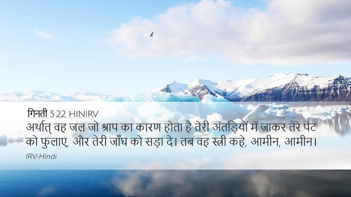 गिनती 5:22 HINIRV Desktop Wallpaper - अर्थात् वह जल जो - Desktop Bible Verse Wallpaper