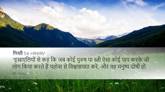 गिनती 5:6 HINIRV Desktop Wallpaper - “इस्राएलियों से - Desktop Bible Verse Wallpaper