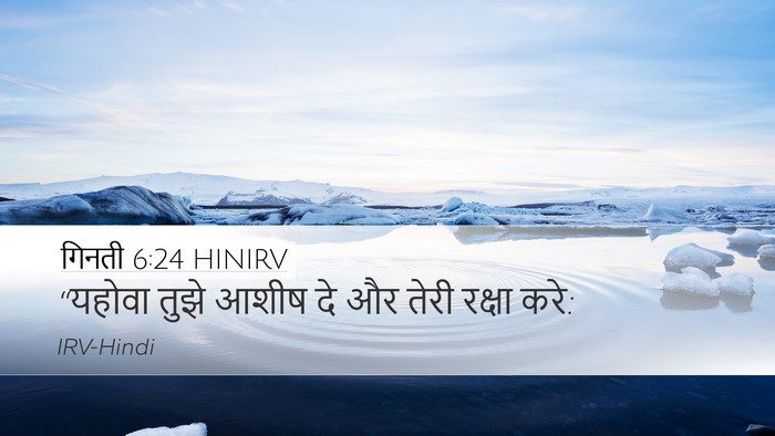 गिनती 6:24 HINIRV Bible Verse Image