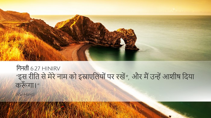 गिनती 6:27 HINIRV Desktop Wallpaper - “इस रीति से मेरे - Desktop Bible Verse Wallpaper