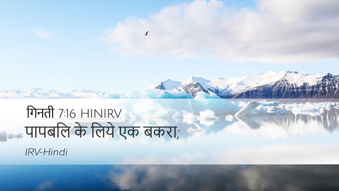 गिनती 7:16 HINIRV Desktop Wallpaper - पापबलि के लिये एक - Desktop Bible Verse Wallpaper