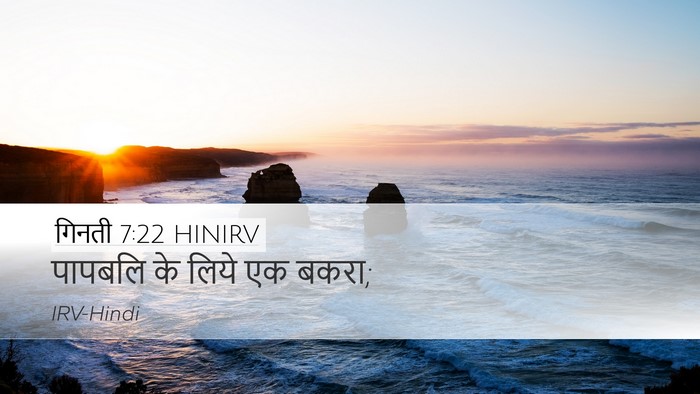 गिनती 7:22 HINIRV Desktop Wallpaper - पापबलि के लिये एक - Desktop Bible Verse Wallpaper