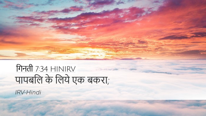 गिनती 7:34 HINIRV Desktop Wallpaper - पापबलि के लिये एक - Desktop Bible Verse Wallpaper