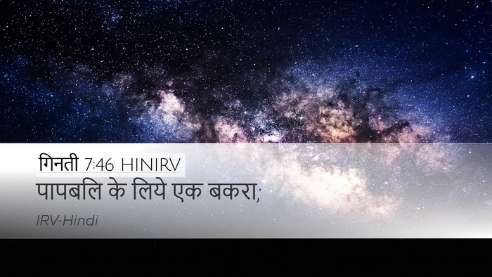 गिनती 7:46 HINIRV Desktop Wallpaper - पापबलि के लिये एक - Desktop Bible Verse Wallpaper