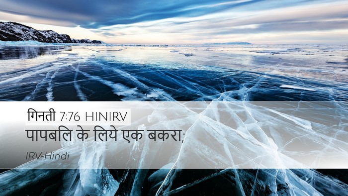 गिनती 7:76 HINIRV Desktop Wallpaper - पापबलि के लिये एक - Desktop Bible Verse Wallpaper