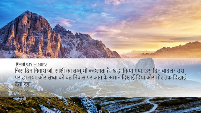 गिनती 9:15 HINIRV Desktop Wallpaper - जिस दिन निवास जो, - Desktop Bible Verse Wallpaper