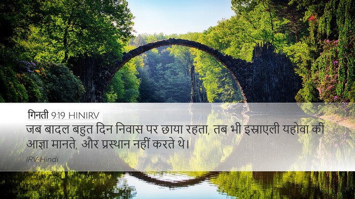 गिनती 9:19 HINIRV Desktop Wallpaper - जब बादल बहुत दिन - Desktop Bible Verse Wallpaper