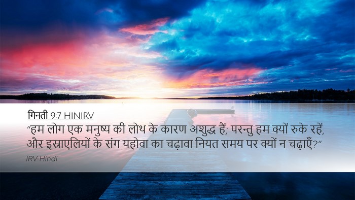 गिनती 9:7 HINIRV Desktop Wallpaper - “हम लोग एक मनुष्य - Desktop Bible Verse Wallpaper
