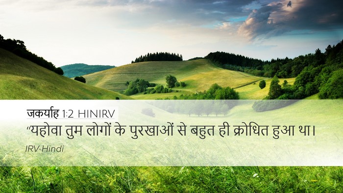 जकर्याह 1:2 HINIRV Desktop Wallpaper - “यहोवा तुम लोगों - Desktop Bible Verse Wallpaper