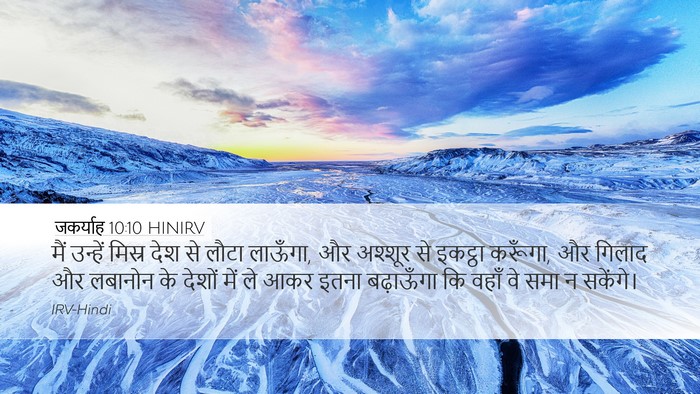 जकर्याह 10:10 HINIRV Bible Verse Image