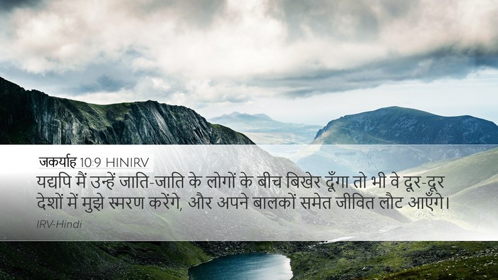 जकर्याह 10:9 HINIRV Bible Verse Image