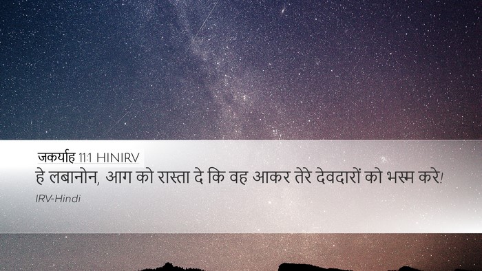 जकर्याह 11:1 HINIRV Bible Verse Image