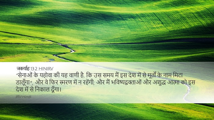 जकर्याह 13:2 HINIRV Bible Verse Image