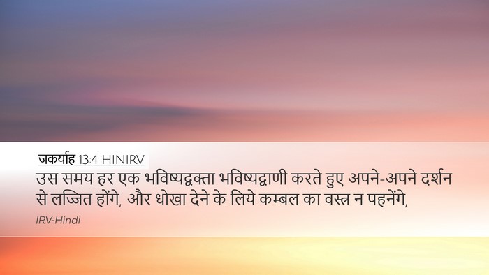 जकर्याह 13:4 HINIRV Bible Verse Image