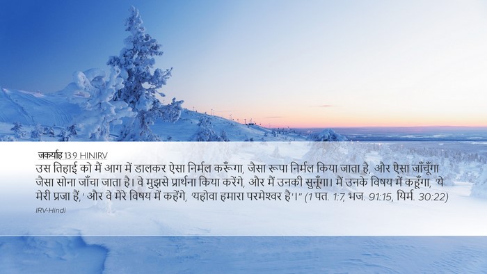 जकर्याह 13:9 HINIRV Bible Verse Image