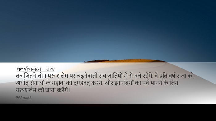 जकर्याह 14:16 HINIRV Bible Verse Image