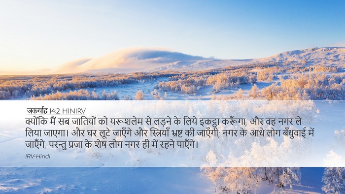 जकर्याह 14:2 HINIRV Bible Verse Image