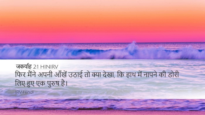 जकर्याह 2:1 HINIRV Bible Verse Image
