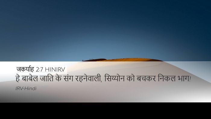 जकर्याह 2:7 HINIRV Bible Verse Image