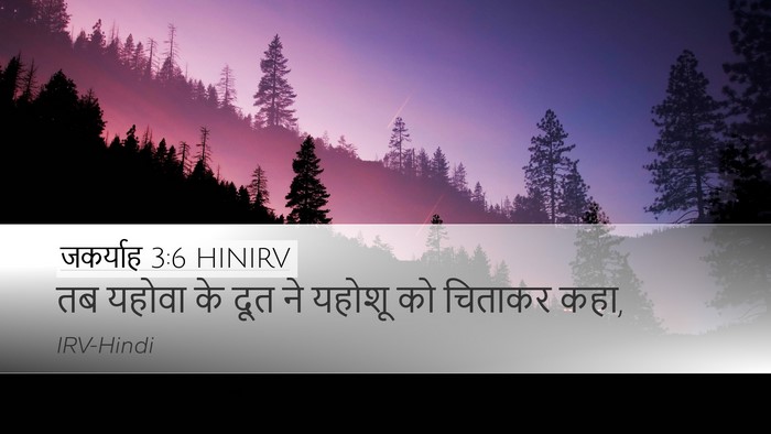 जकर्याह 3:6 HINIRV Bible Verse Image