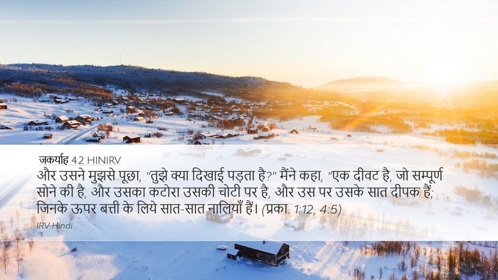 जकर्याह 4:2 HINIRV Bible Verse Image