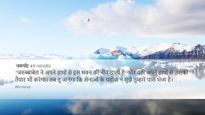जकर्याह 4:9 HINIRV Bible Verse Image