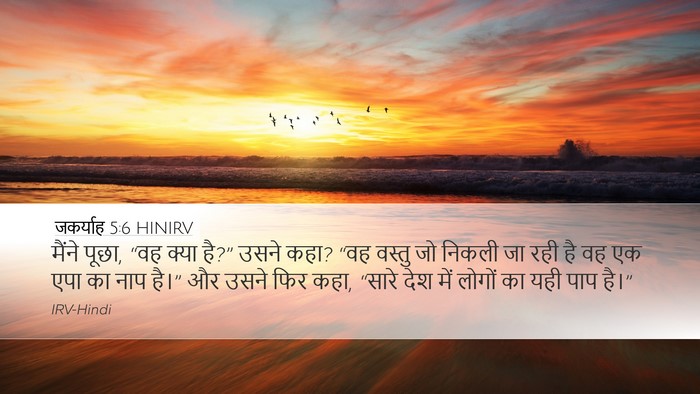 जकर्याह 5:6 HINIRV Bible Verse Image
