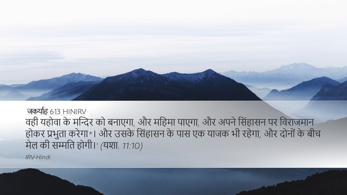 जकर्याह 6:13 HINIRV Bible Verse Image