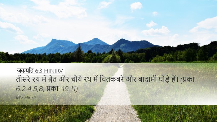 जकर्याह 6:3 HINIRV Bible Verse Image
