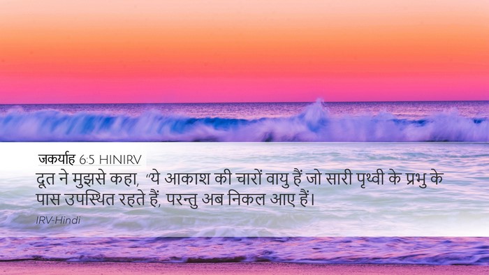 जकर्याह 6:5 HINIRV Bible Verse Image