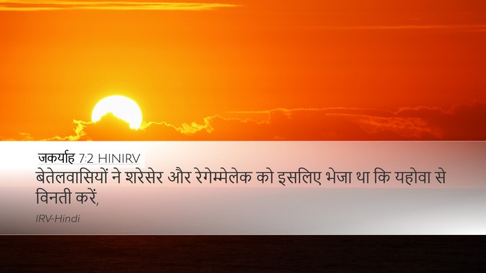 जकर्याह 7:2 HINIRV Desktop Wallpaper - बेतेलवासियों ने - Desktop Bible Verse Wallpaper