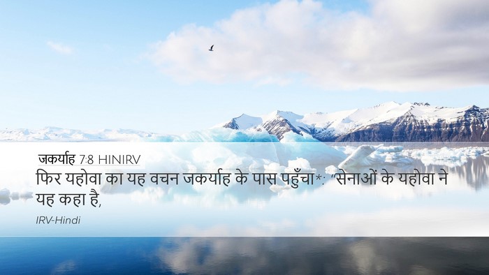 जकर्याह 7:8 HINIRV Desktop Wallpaper - फिर यहोवा का यह वचन - Desktop Bible Verse Wallpaper