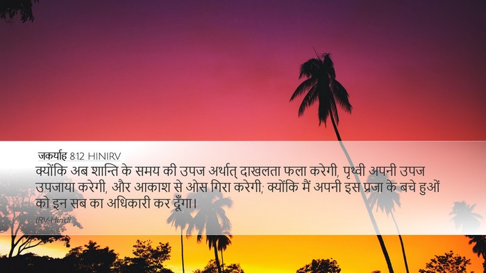 जकर्याह 8:12 HINIRV Bible Verse Image