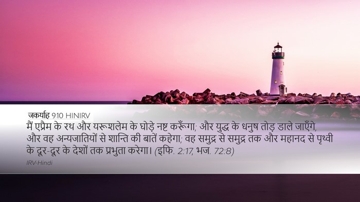 जकर्याह 9:10 HINIRV Bible Verse Image