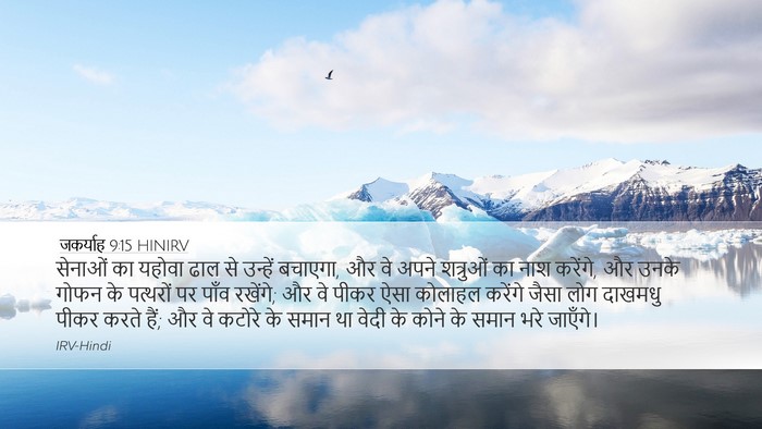 जकर्याह 9:15 HINIRV Bible Verse Image