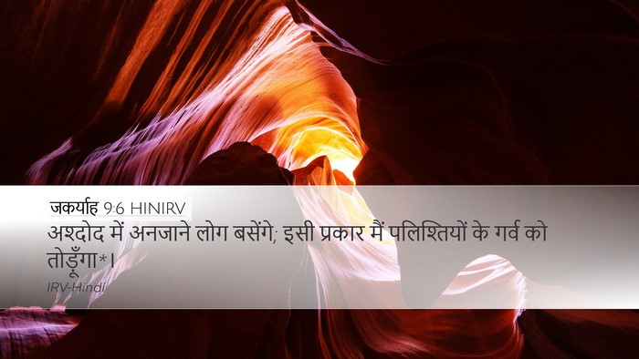 जकर्याह 9:6 HINIRV Desktop Wallpaper - अश्दोद में अनजाने - Desktop Bible Verse Wallpaper