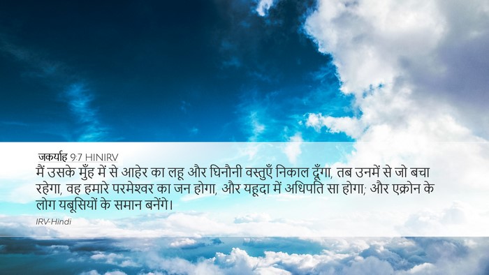 जकर्याह 9:7 HINIRV Desktop Wallpaper - मैं उसके मुँह में - Desktop Bible Verse Wallpaper