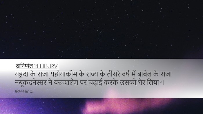 दानिय्येल 1:1 HINIRV Desktop Wallpaper - यहूदा के राजा - Desktop Bible Verse Wallpaper