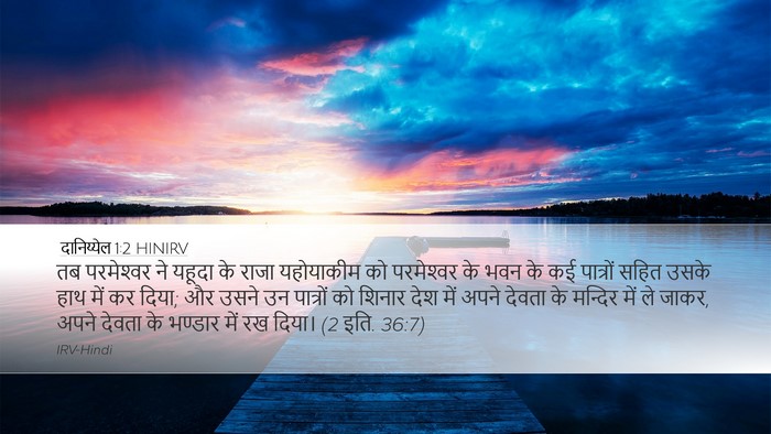 दानिय्येल 1:2 HINIRV Bible Verse Image