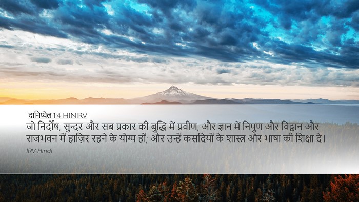 दानिय्येल 1:4 HINIRV Desktop Wallpaper - जो निर्दोष, सुन्दर - Desktop Bible Verse Wallpaper